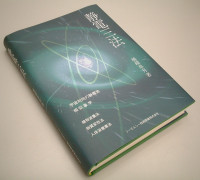 静電三法　楢崎皐月　宇宙対向の静電気　相似象学　シーエムシー技術開発株式会社