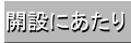 開設にあたり