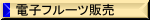 �d�q�t���[�c�̏Љ�Ɣ̔�